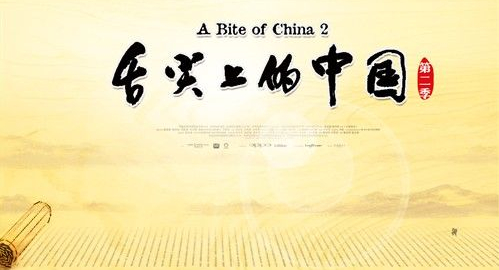 舌尖上的中国第二季片头字体logo设计解析