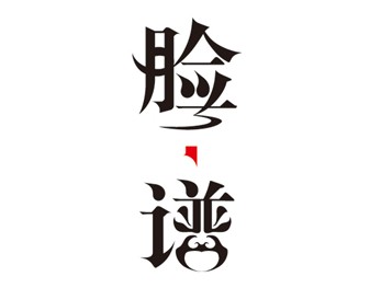 脸谱国际娱乐会所logo字体