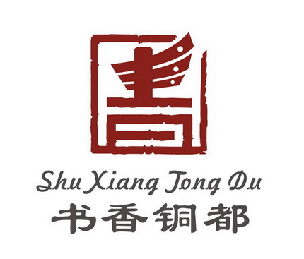 书香铜都logo设计欣赏