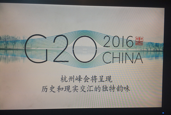 2016年g20杭州峰会会标正式发布