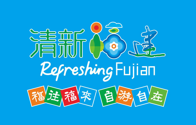 福建省旅游品牌形象清新福建logo发布