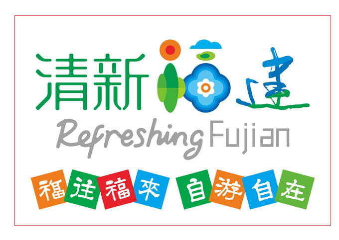 福建省旅游品牌形象清新福建logo发布